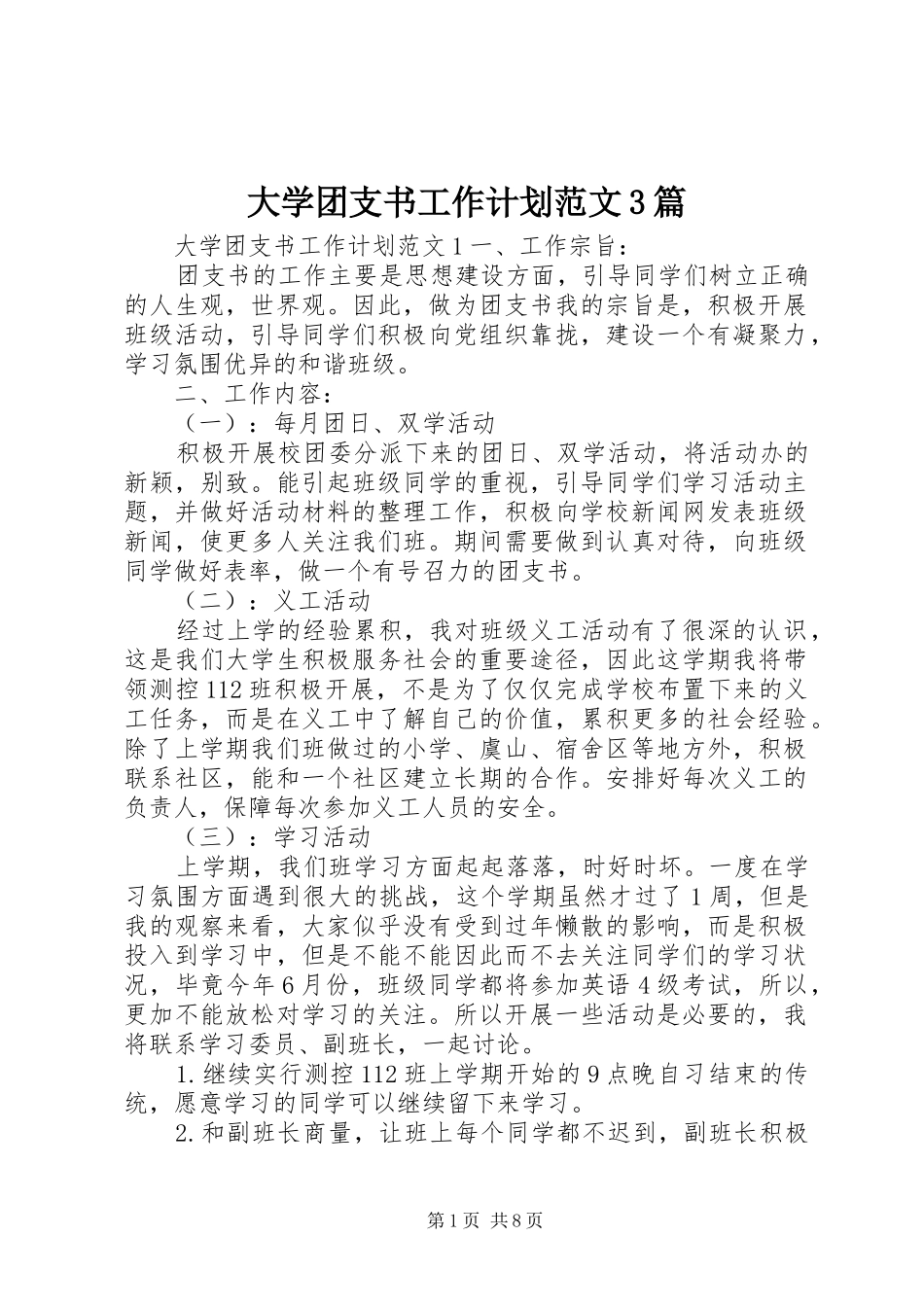 大学团支书工作计划范文3篇_第1页
