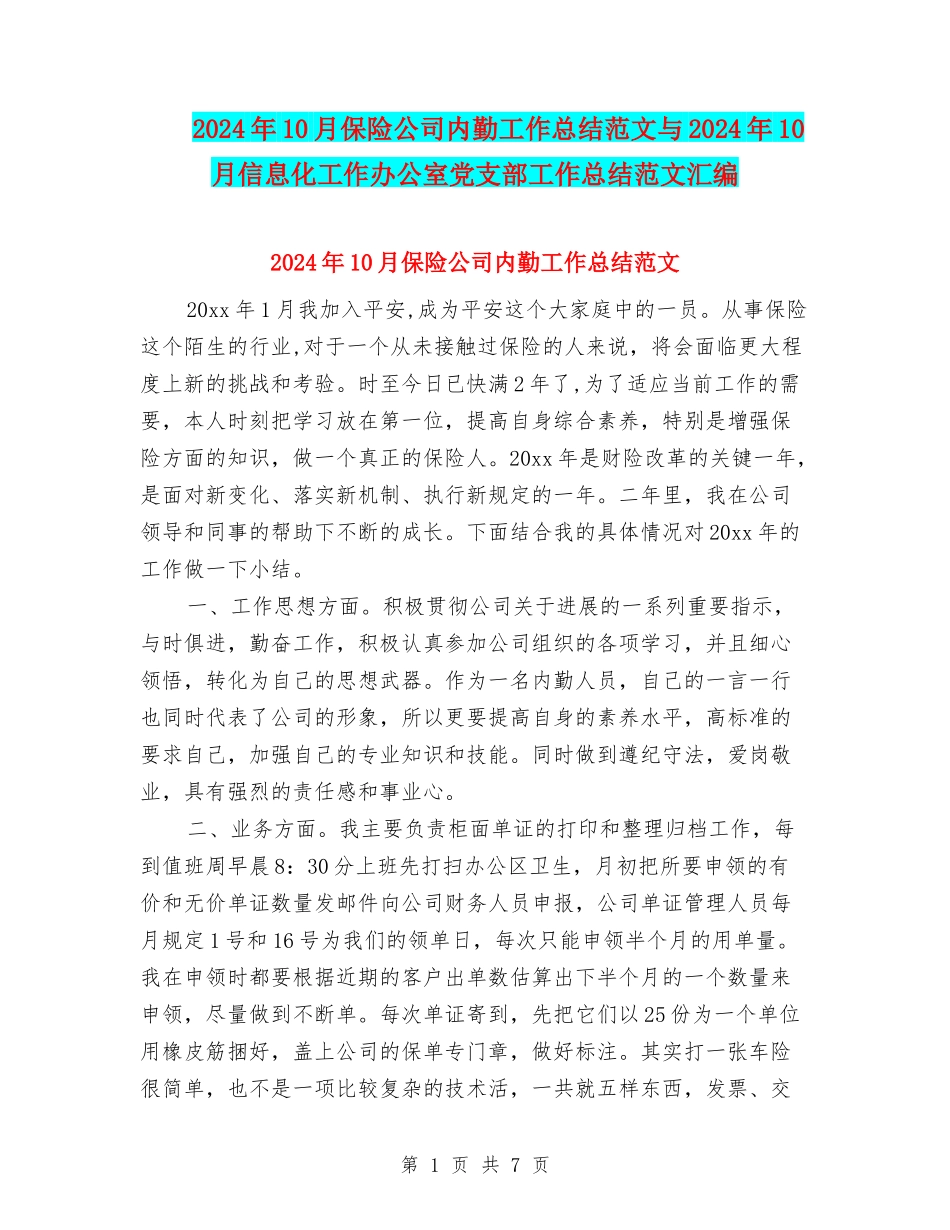 2024年10月保险公司内勤工作总结范文与2024年10月信息化工作办公室党支部工作总结范文汇编_第1页