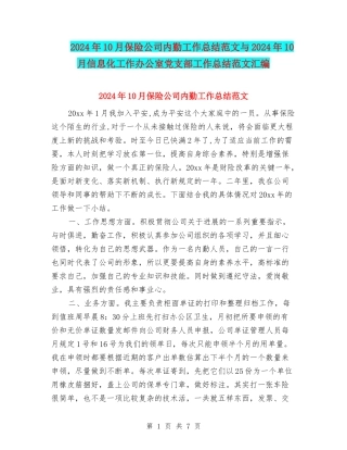 2024年10月保险公司内勤工作总结范文与2024年10月信息化工作办公室党支部工作总结范文汇编