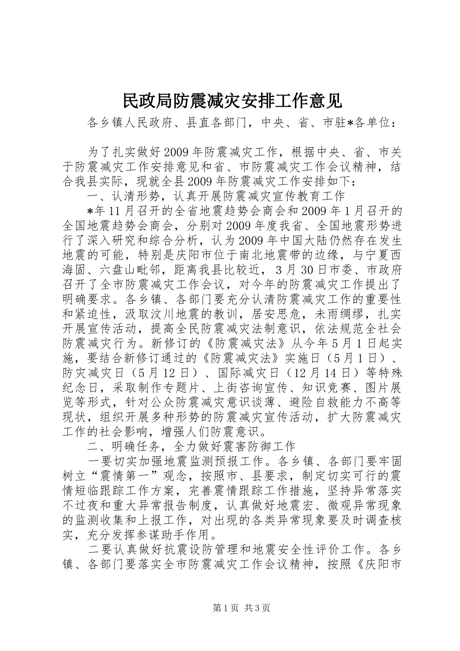 民政局防震减灾安排工作意见_第1页