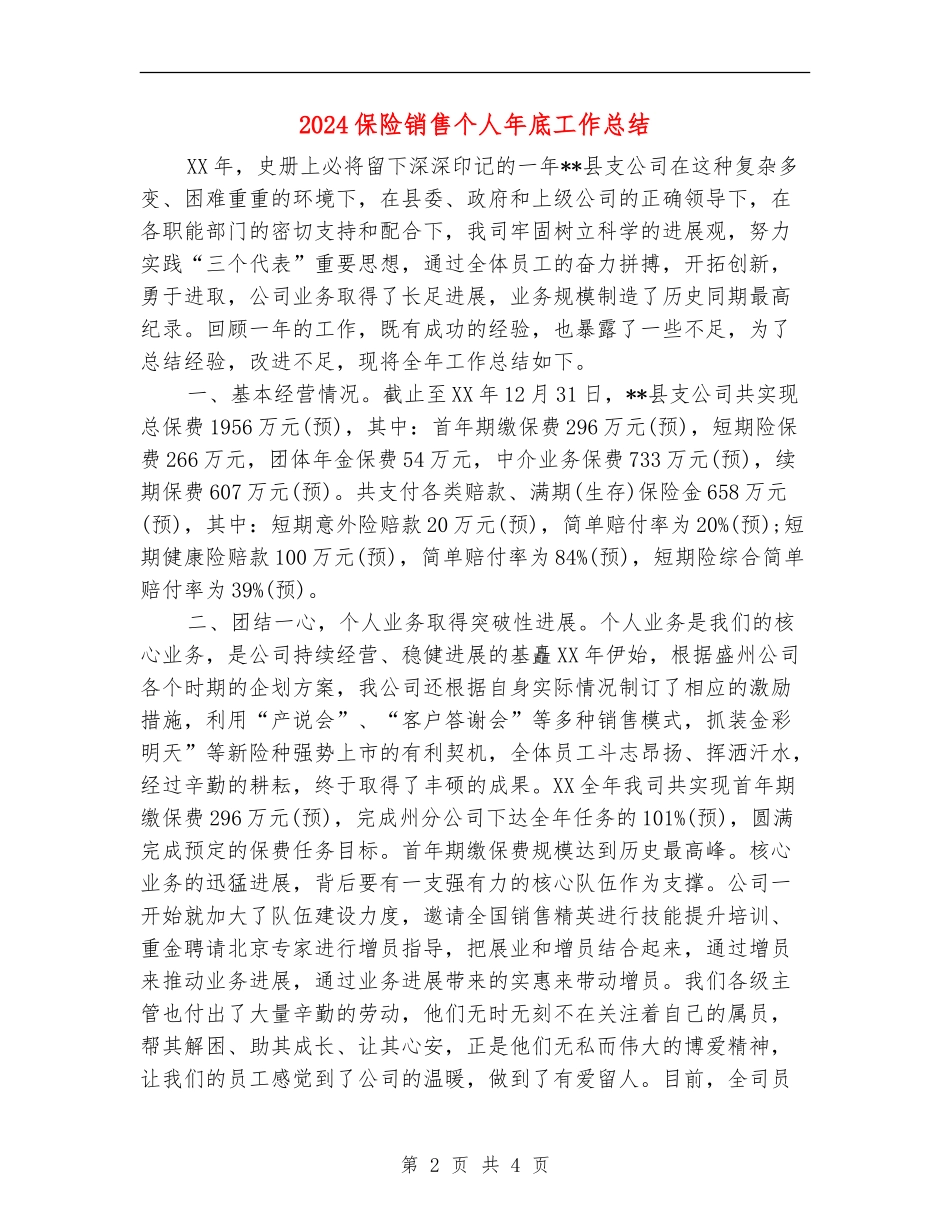 2024保险销售个人年底工作总结【新版】_第2页