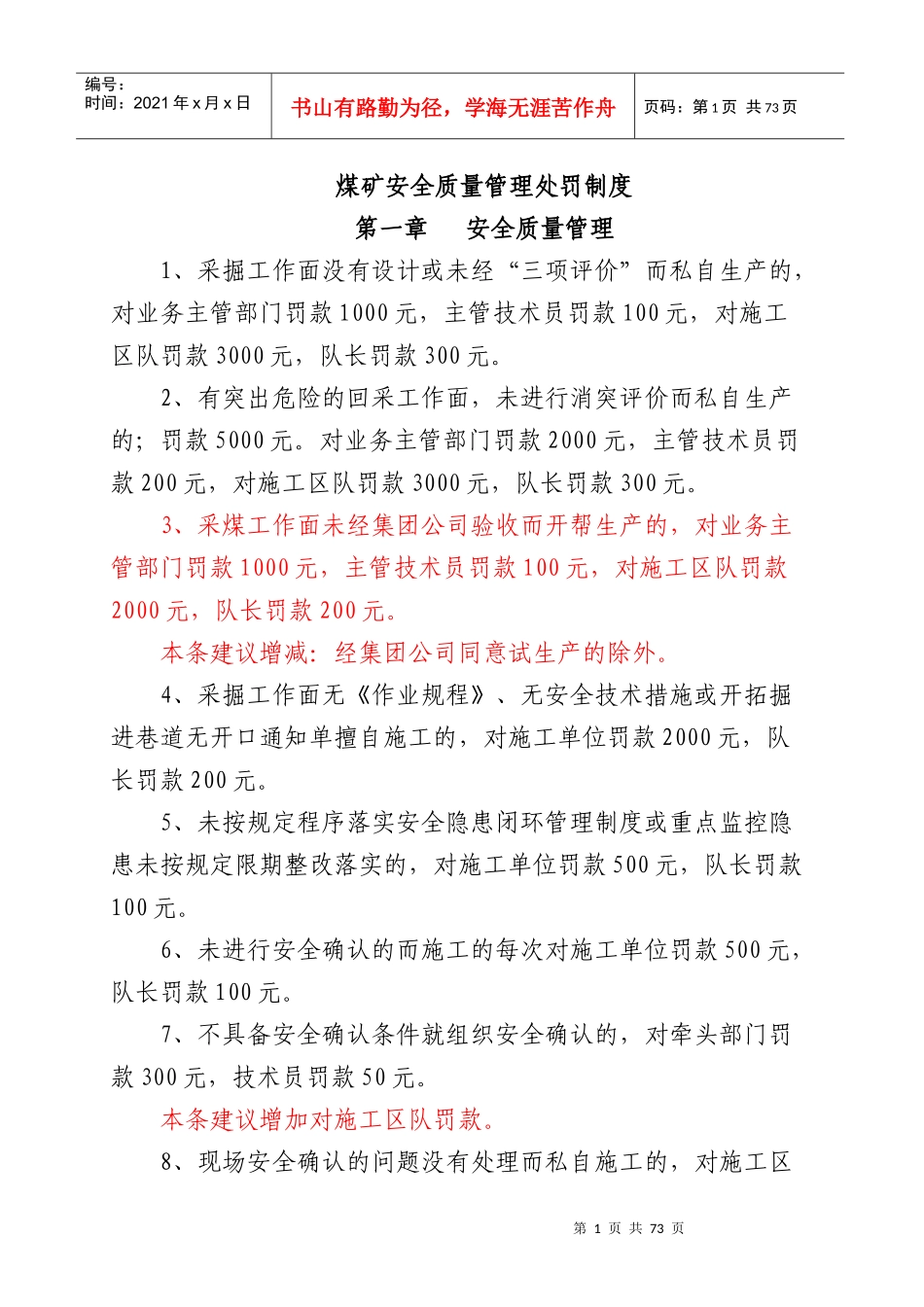 煤矿安全质量管理处罚制度范本_第1页