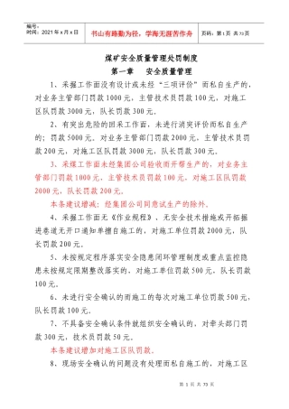 煤矿安全质量管理处罚制度范本