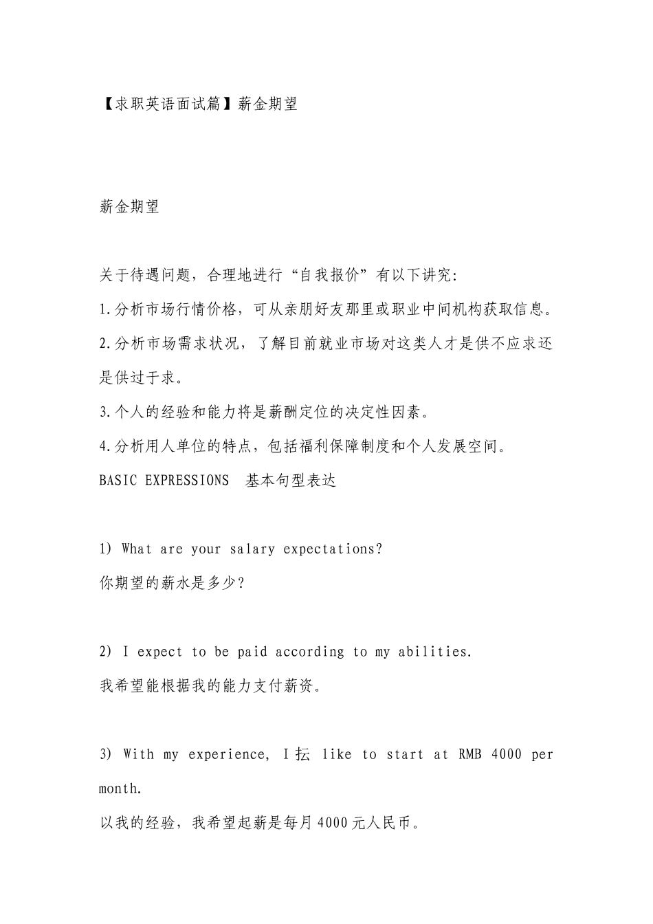 求职英语面试篇薪金期望_第1页