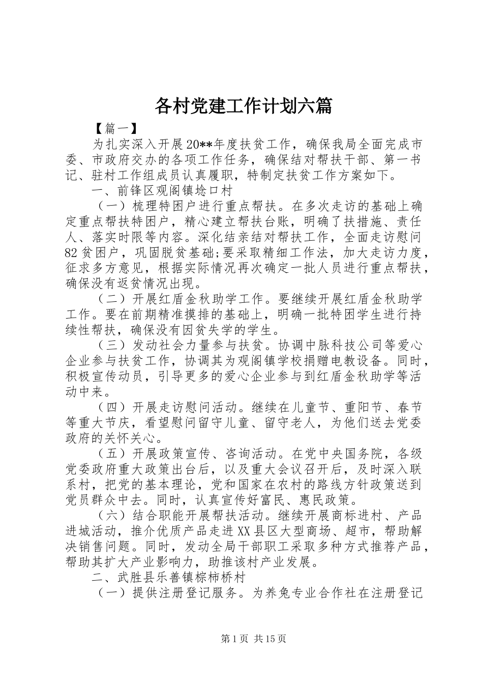 各村党建工作计划六篇_第1页