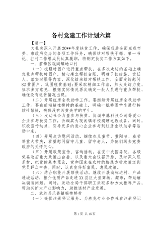 各村党建工作计划六篇
