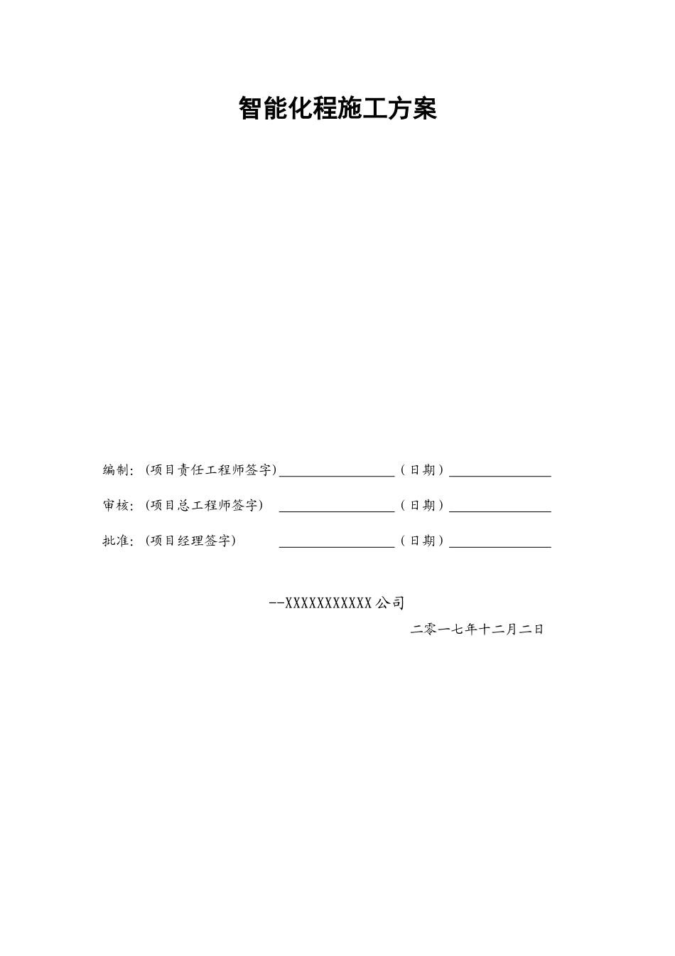 自能化施工方案培训资料_第1页