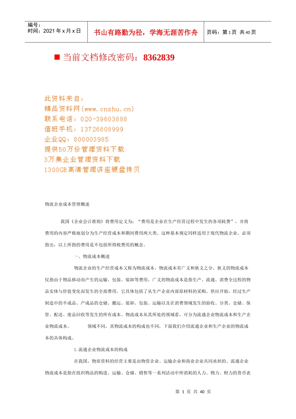 物流企业成本核算核算方案_第1页