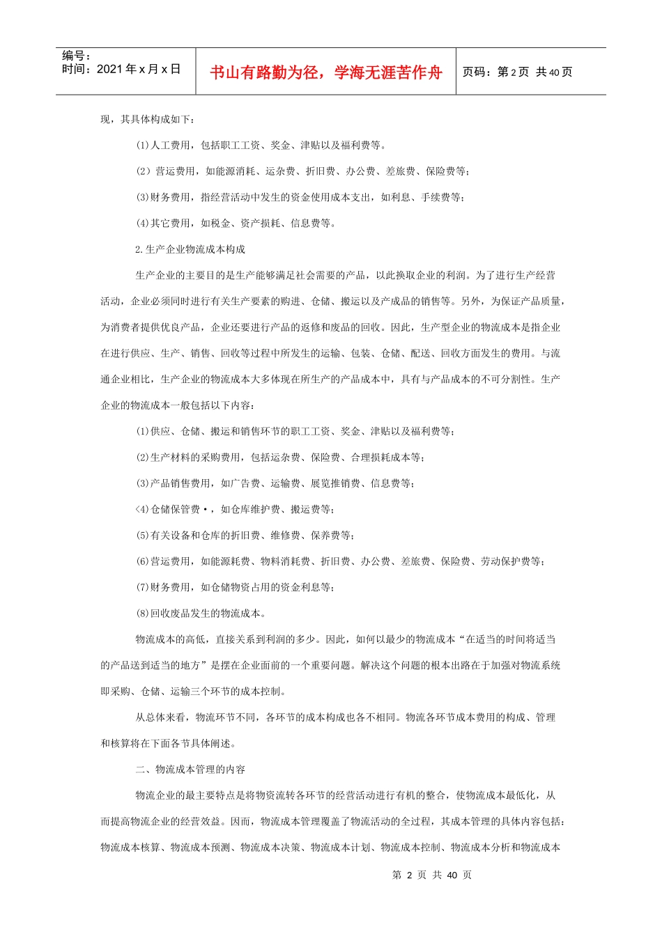 物流企业成本核算核算方案_第2页