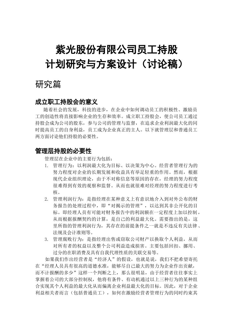 紫光股份有限公司员工持股计划_第1页