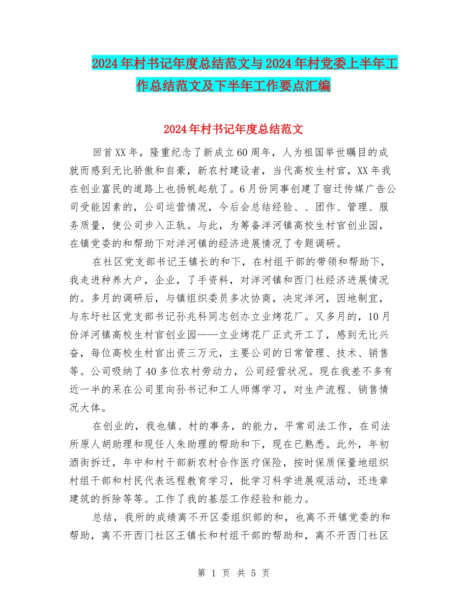 2024年村书记年度总结范文与2024年村党委上半年工作总结范文及下半年工作要点汇编_第1页