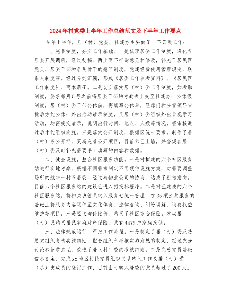2024年村书记年度总结范文与2024年村党委上半年工作总结范文及下半年工作要点汇编_第3页