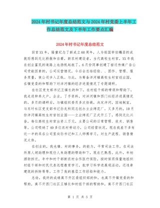 2024年村书记年度总结范文与2024年村党委上半年工作总结范文及下半年工作要点汇编