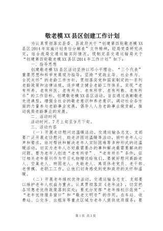 敬老模XX县区创建工作计划