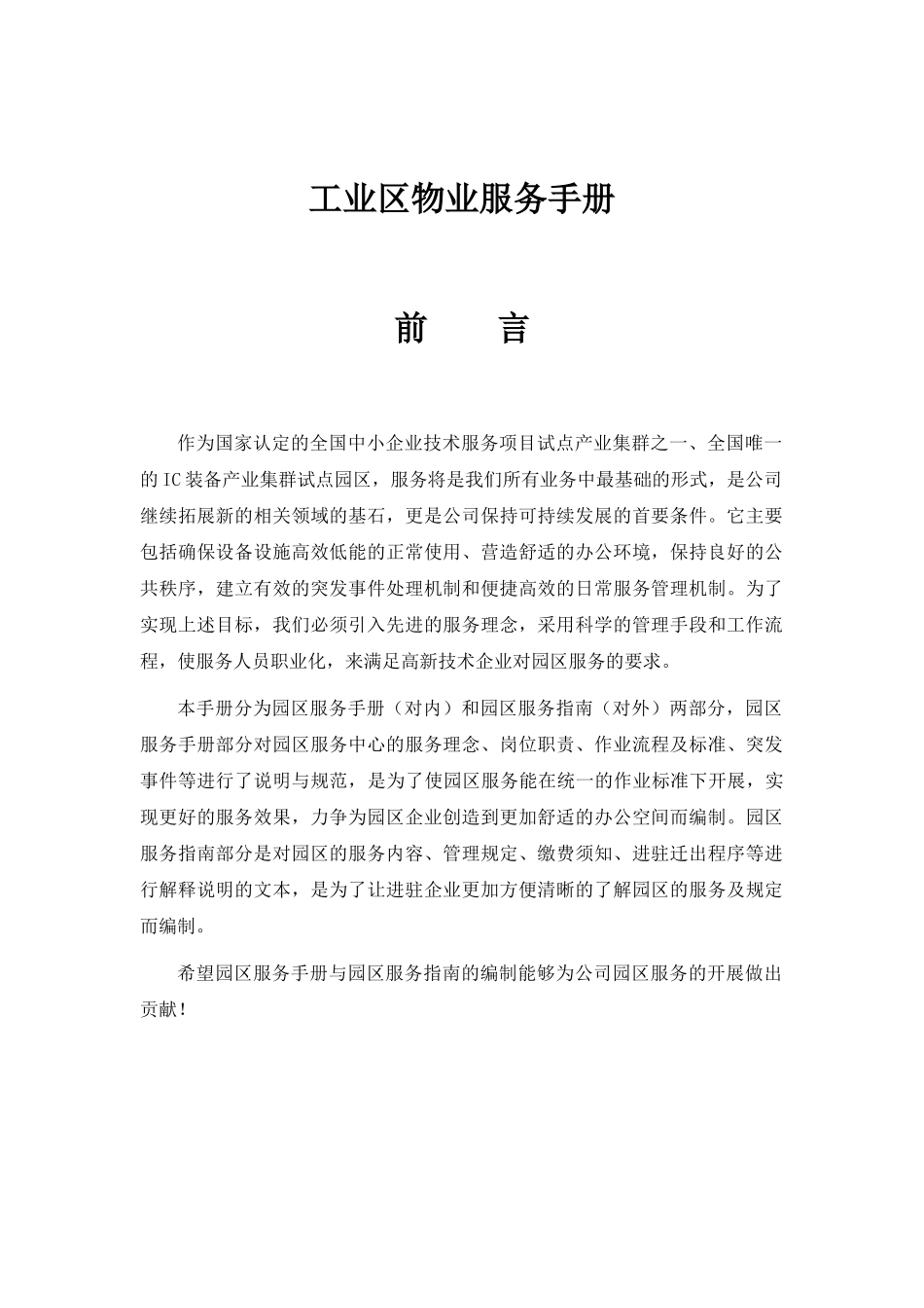 工业区物业服务手册_第1页
