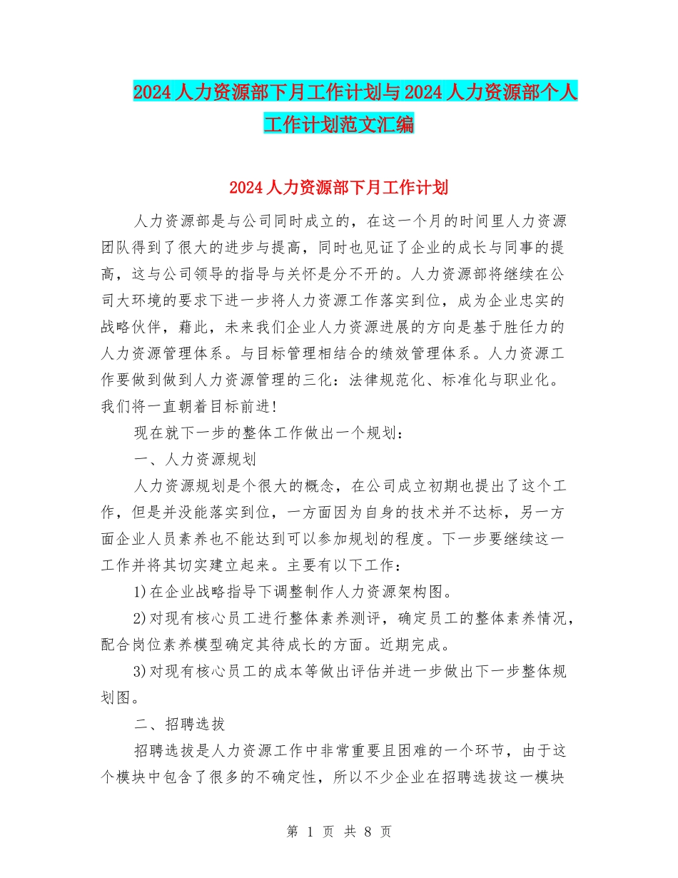 2024人力资源部下月工作计划与2024人力资源部个人工作计划范文汇编_第1页
