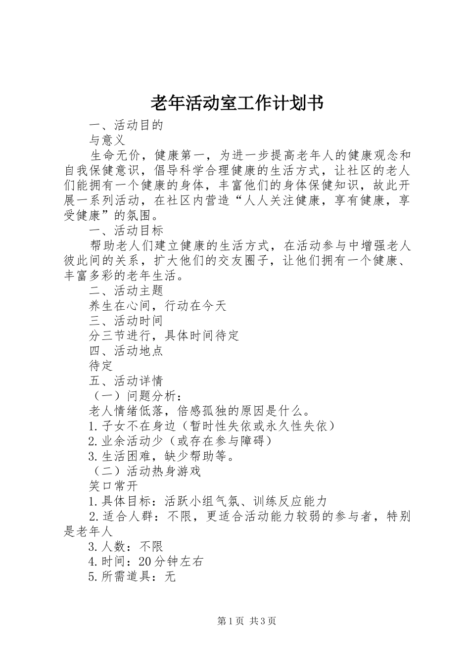 老年活动室工作计划书_第1页