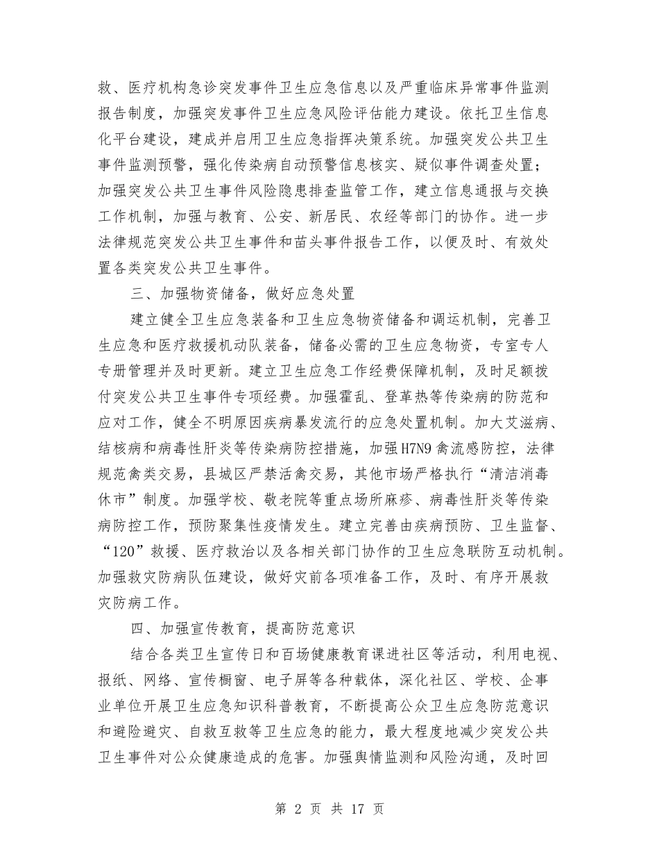 2024年全县卫生应急工作计划与2024年全县司法行政工作安排5篇汇编_第2页