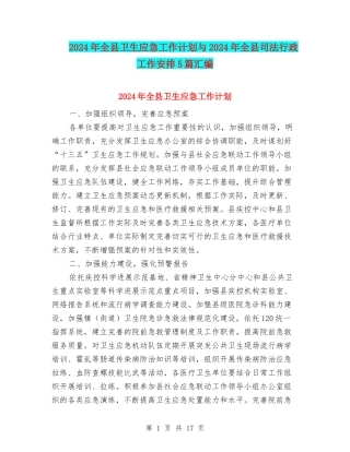 2024年全县卫生应急工作计划与2024年全县司法行政工作安排5篇汇编