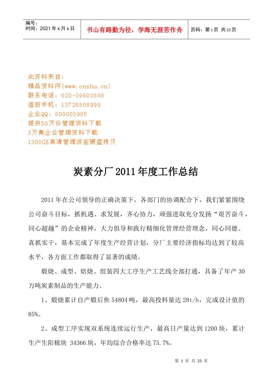 炭素分厂年度工作总结_第1页