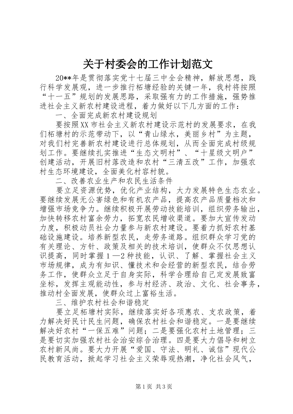 关于村委会的工作计划范文_第1页