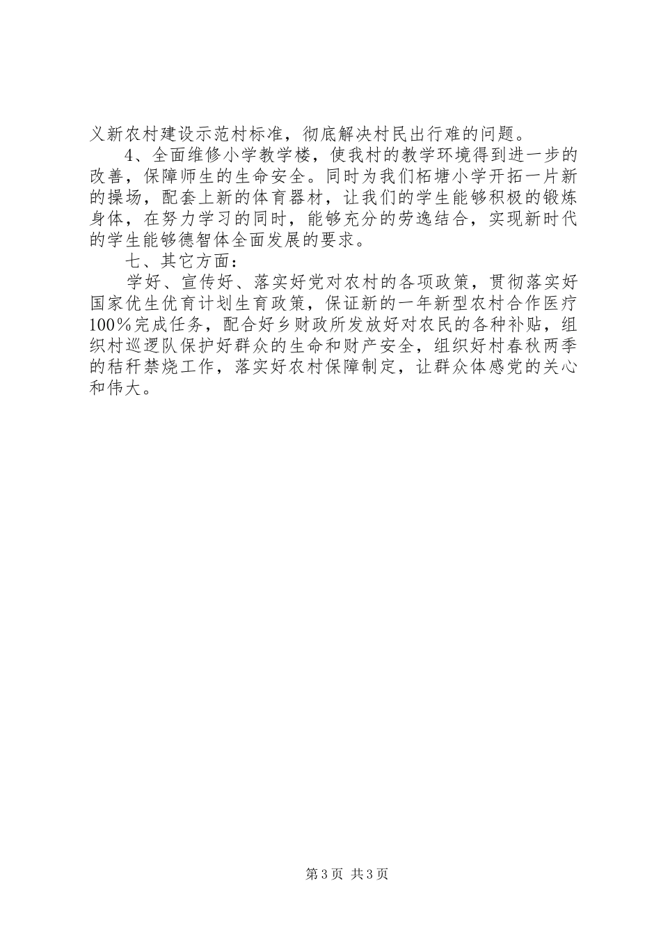 关于村委会的工作计划范文_第3页