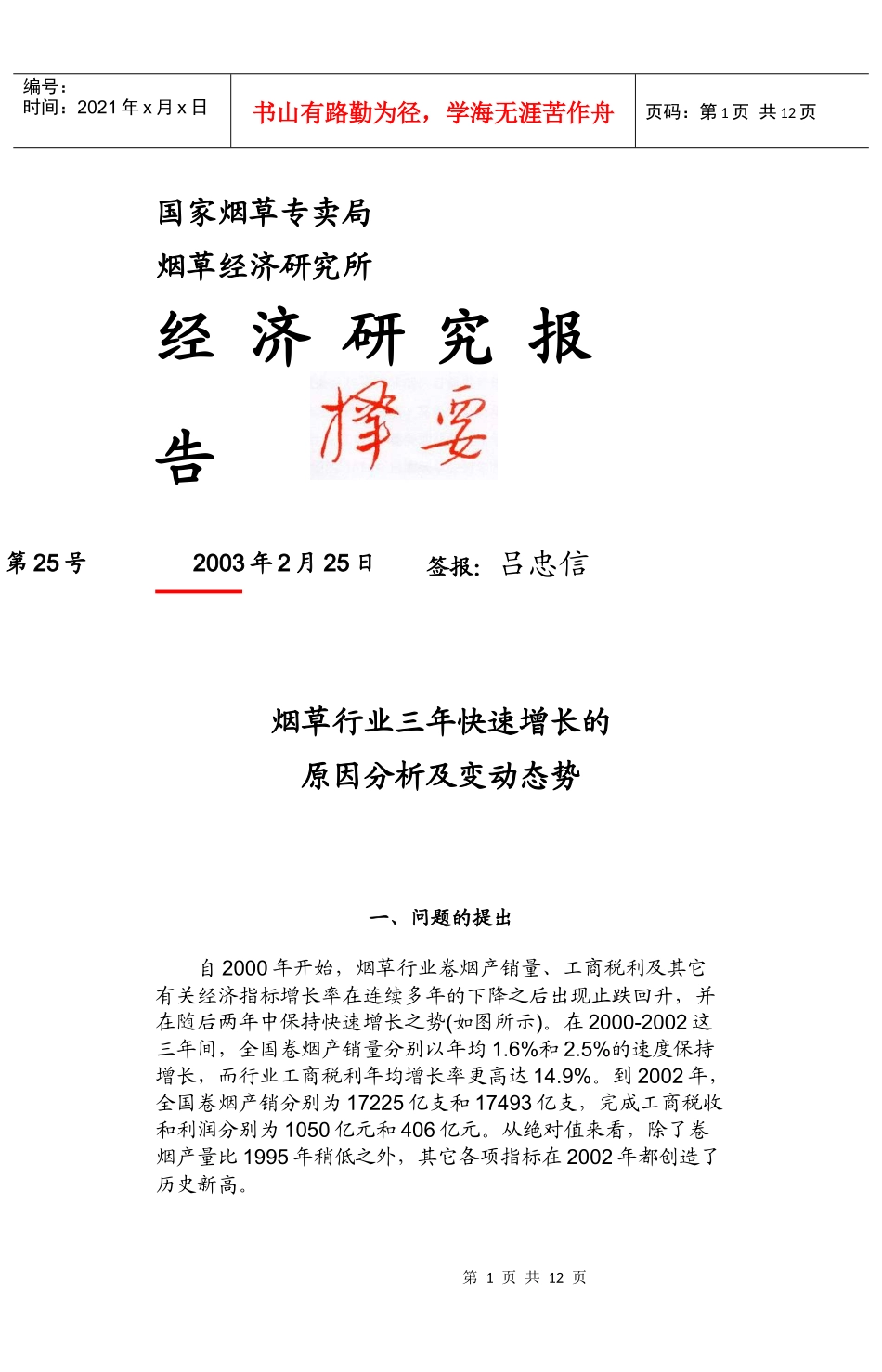 烟草行业快速增长的原因分析报告及变动态势_第1页