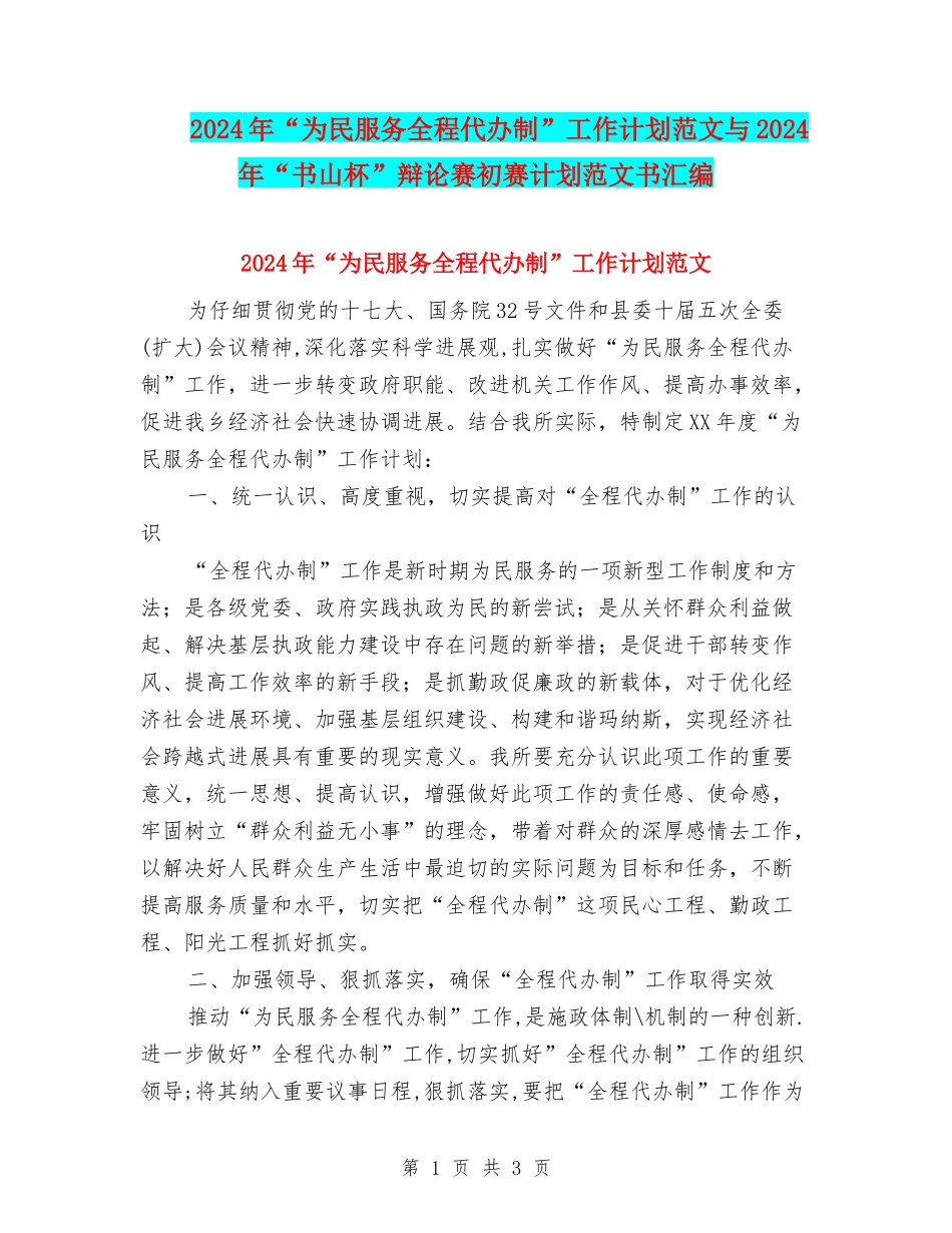 2024年“为民服务全程代办制”工作计划范文与2024年“书山杯”辩论赛初赛计划范文书汇编_第1页
