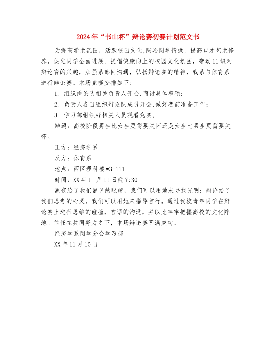 2024年“为民服务全程代办制”工作计划范文与2024年“书山杯”辩论赛初赛计划范文书汇编_第3页