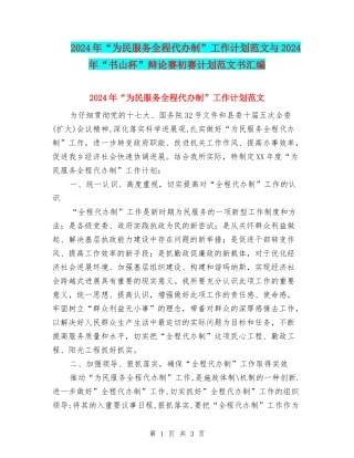 2024年“为民服务全程代办制”工作计划范文与2024年“书山杯”辩论赛初赛计划范文书汇编