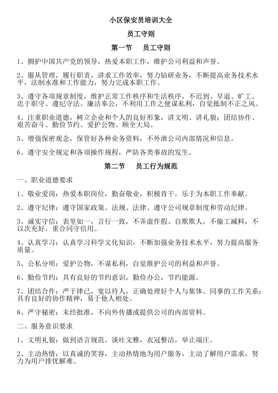 某小区保安员培训大全_第1页