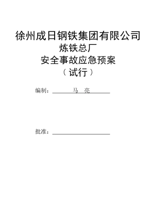炼铁厂应急预案