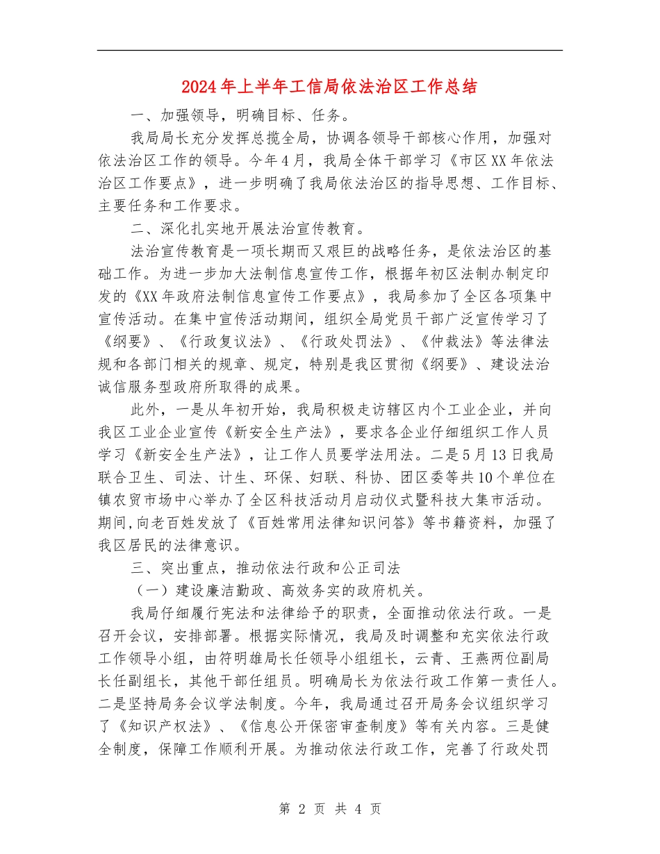 2024年上半年工信局依法治区工作总结_第2页