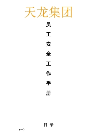 某某集团员工安全工作手册