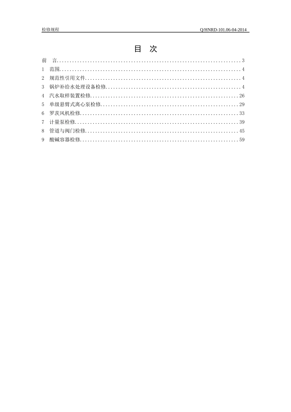 热电有限公司化学专业检修规程_第2页