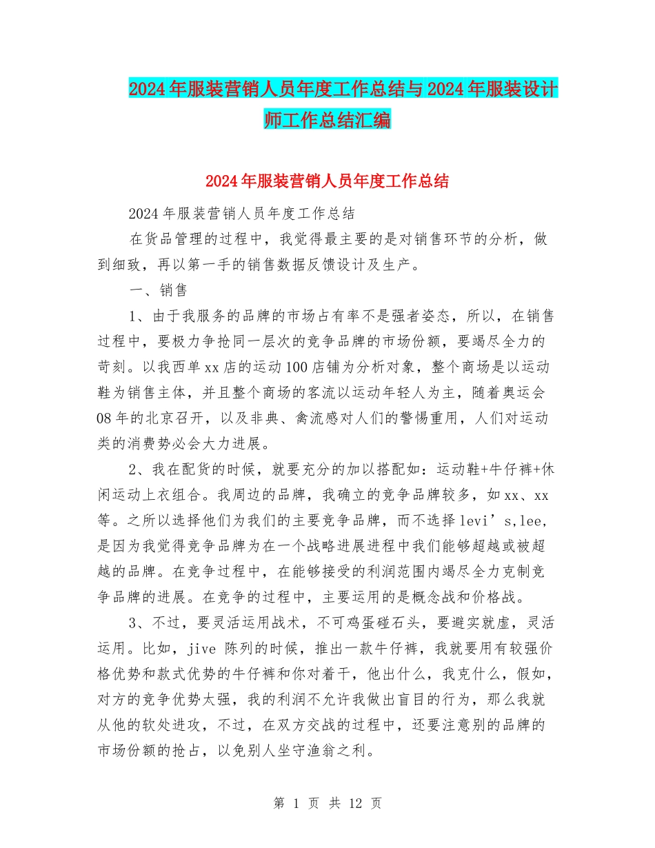 2024年服装营销人员年度工作总结与2024年服装设计师工作总结汇编_第1页
