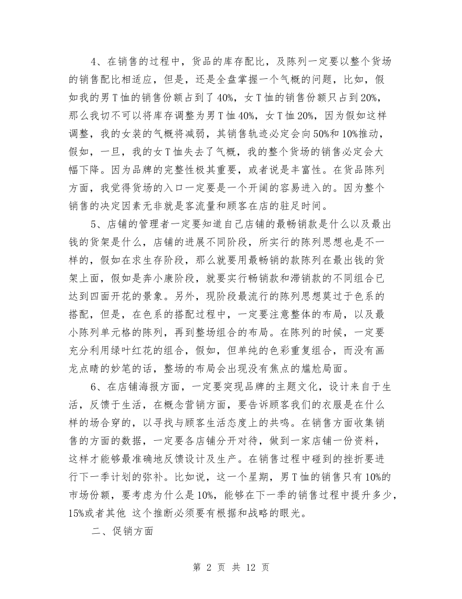2024年服装营销人员年度工作总结与2024年服装设计师工作总结汇编_第2页