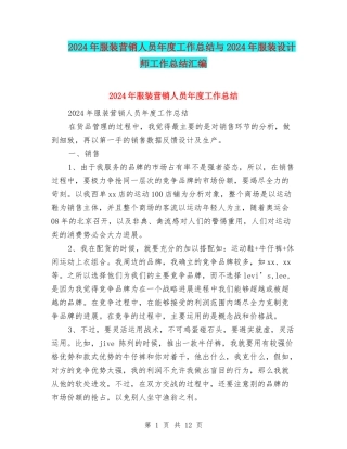 2024年服装营销人员年度工作总结与2024年服装设计师工作总结汇编