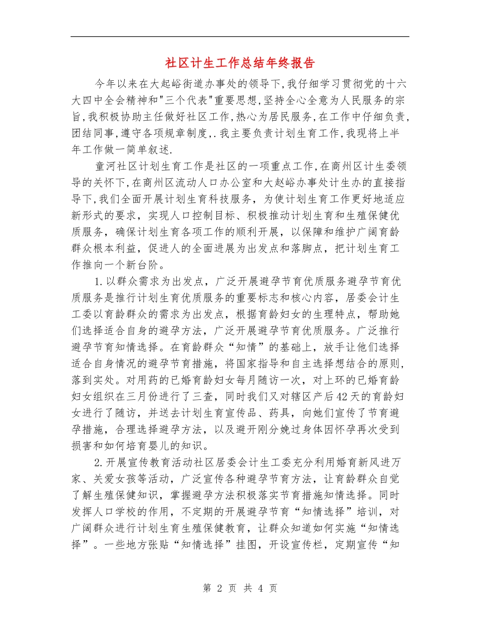 社区计生工作总结年终报告_第2页