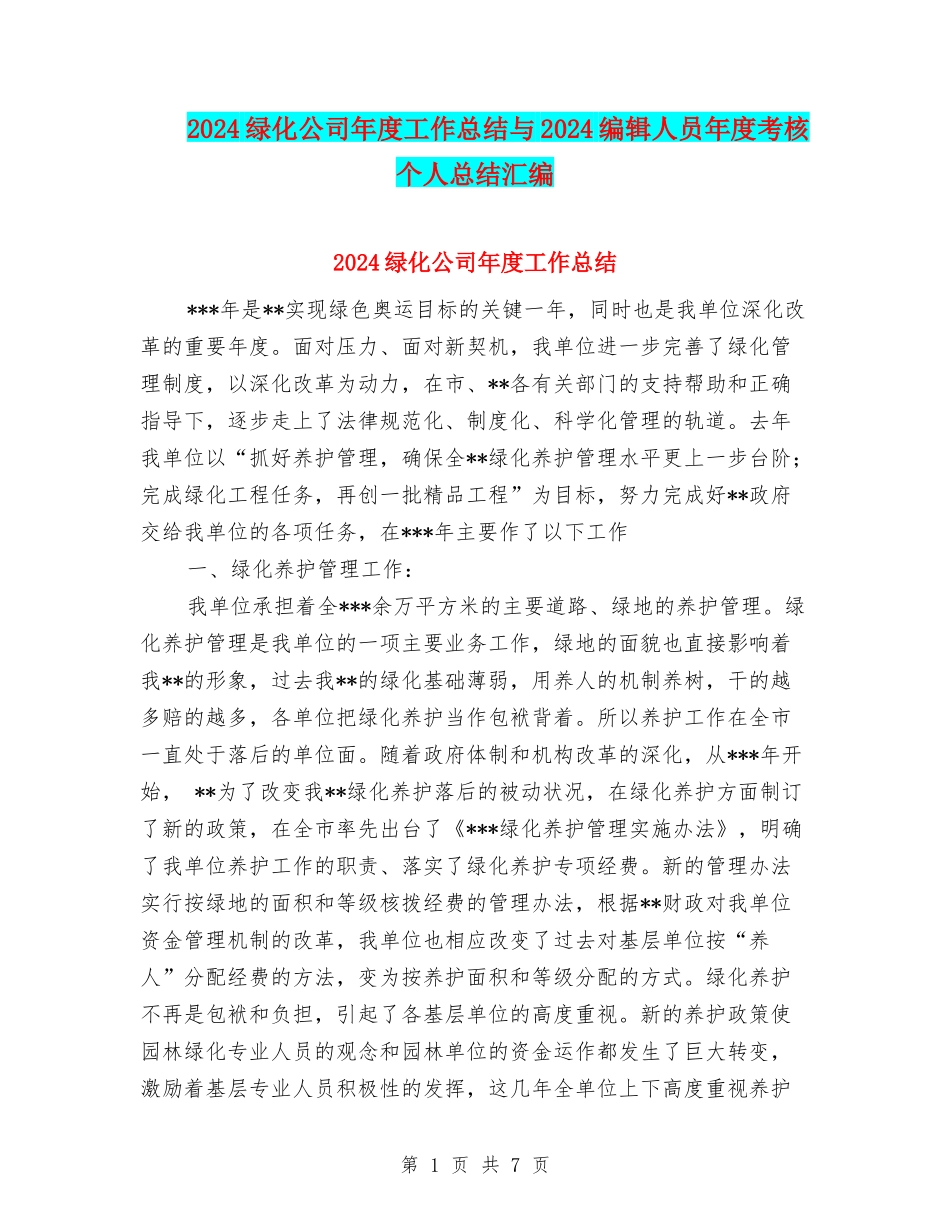 2024绿化公司年度工作总结与2024编辑人员年度考核个人总结汇编_第1页