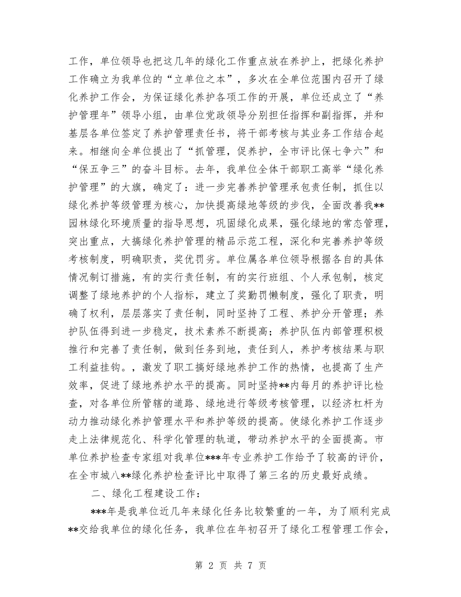 2024绿化公司年度工作总结与2024编辑人员年度考核个人总结汇编_第2页