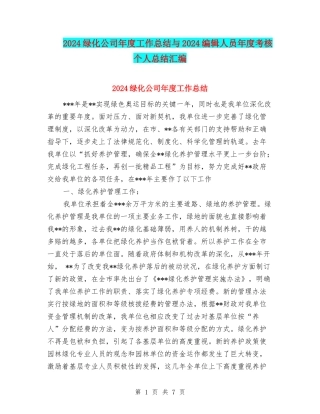 2024绿化公司年度工作总结与2024编辑人员年度考核个人总结汇编