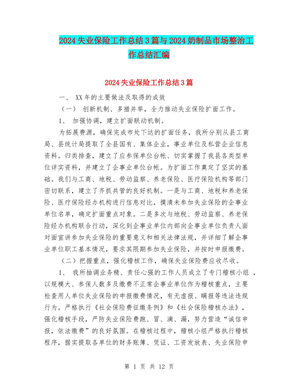 2024失业保险工作总结3篇与2024奶制品市场整治工作总结汇编_第1页