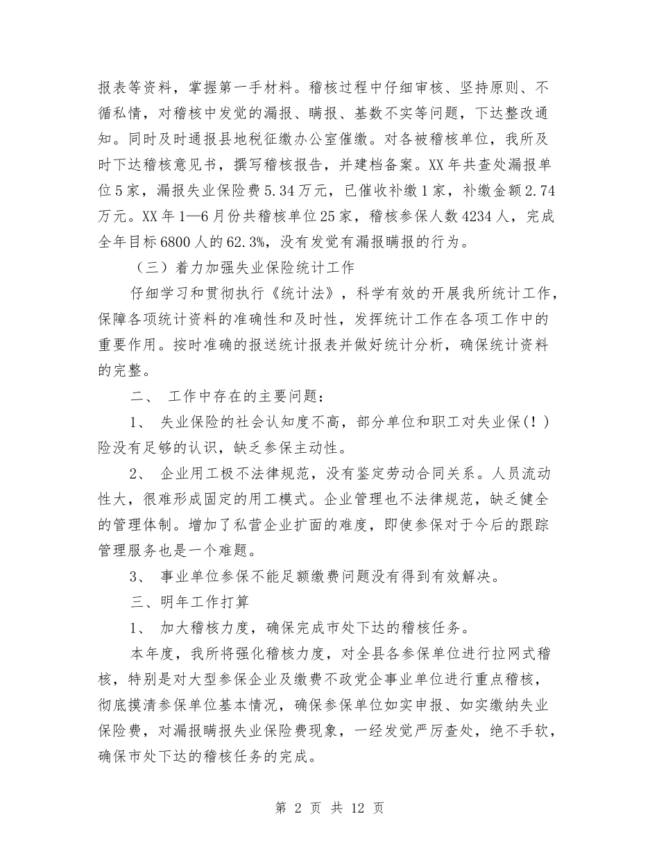 2024失业保险工作总结3篇与2024奶制品市场整治工作总结汇编_第2页