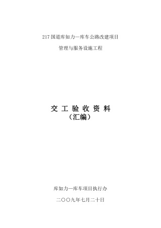 公路改建项目管理与服务设施工程交工验收资料