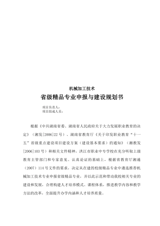 省级精品专业申报和建设规划书