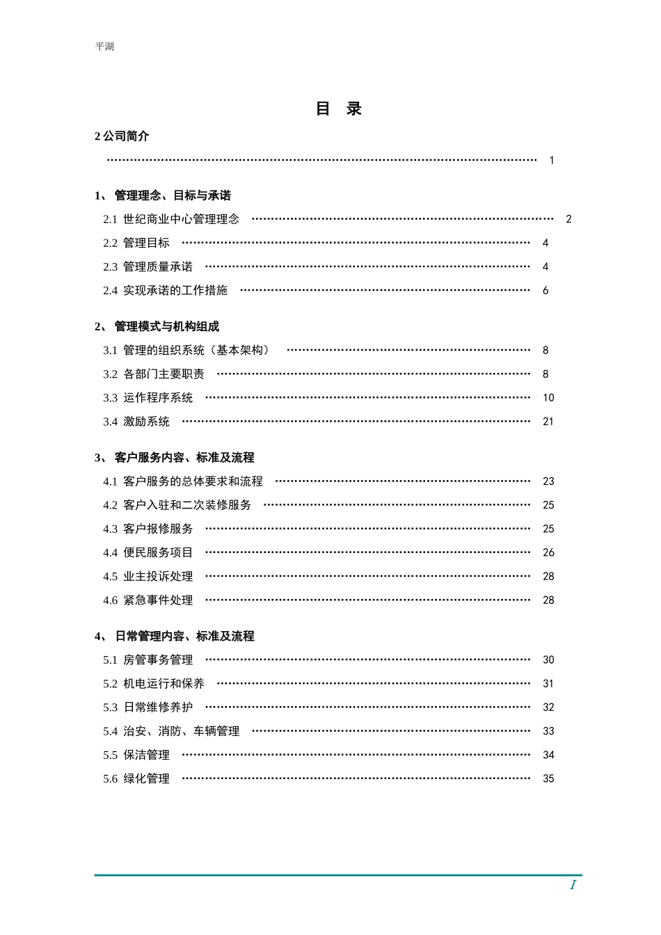 物业管理投标书范本(DOC 54页)_第2页
