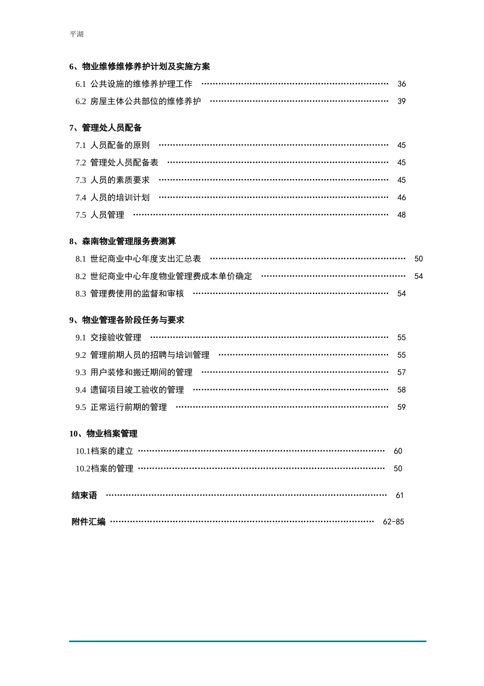 物业管理投标书范本(DOC 54页)_第3页