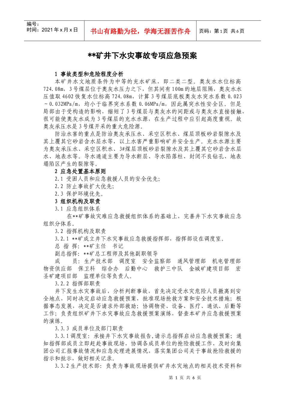 煤矿水灾专项应急预案_第1页