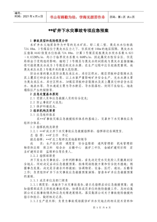 煤矿水灾专项应急预案